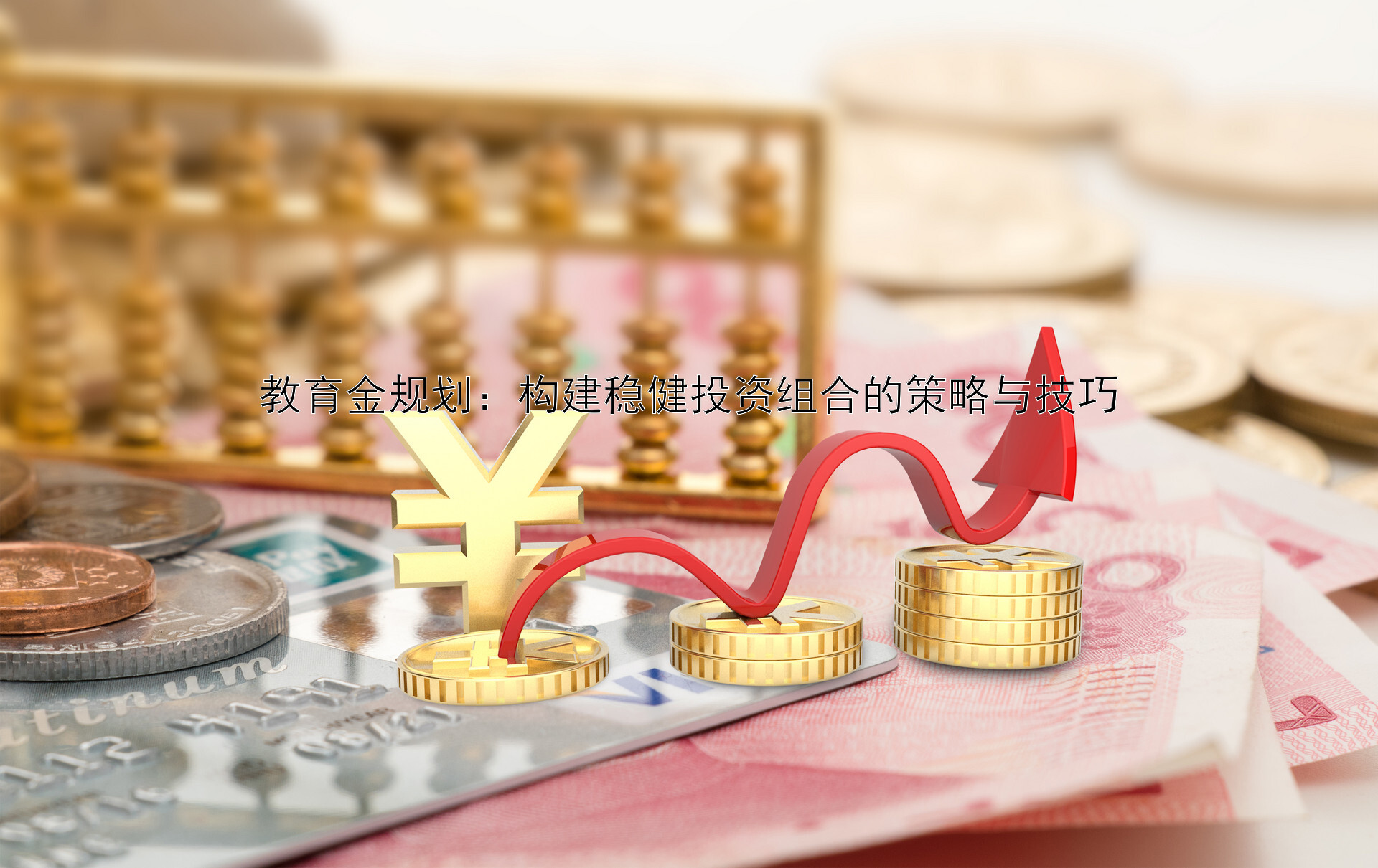 教育金规划：构建稳健投资组合的策略与技巧