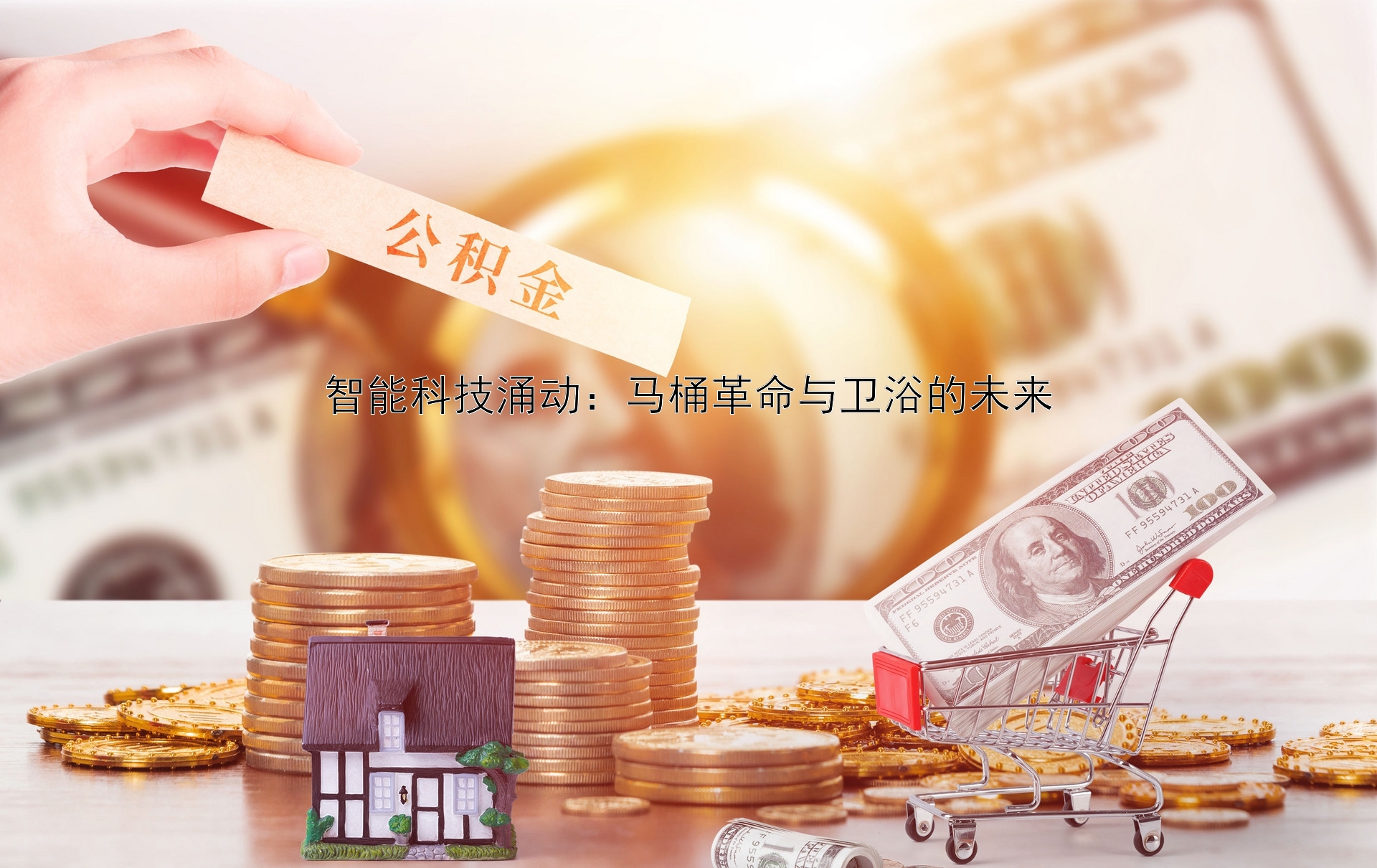 智能科技涌动：马桶革命与卫浴的未来